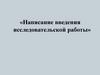 Написание введения исследовательской работы