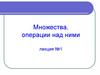 Множества, операции над ними. Лекция №1