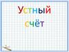 Устный счёт
