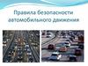 Правила безопасности автомобильного движения