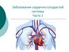 Заболевания сердечно-сосудистой системы. Часть 1