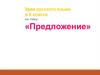 Предложение. Русский язык. 8 класс