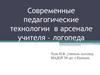 Современные педагогические технологии в арсенале учителя-логопеда