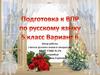 Подготовка к ВПР по русскому языку. 5 класс. Вариант 6