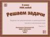 Задачи на увеличение и уменьшение числа в несколько раз. Решаем задачи