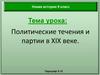 Политические течения и партии в XIX веке  (9 класс)