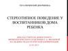 Стереотипное поведение у воспитанников дома ребенка
