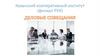 Деловые совещания