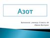 Простое вещество азот