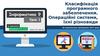 Класифікація програмного забезпечення. Операційні системи, їхні різновиди