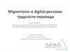 Маркетолог и digital - реклама: трудности перевода