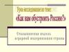 Урок-исследование "Как нам обустроить Россию?"