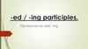 Причастия на –ed/ -ing. -ed / -ing participles