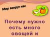 Мир вокруг нас. Почему нужно много овощей и фруктов?