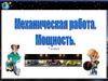 Механическая работа. Мощность. Фронтальный опрос (вставьте пропущенное слово)