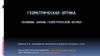 Геометрическая оптика. Основные законы геометрической оптики