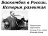Баскетбол в России. История развития
