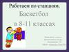 Баскетбол в 8-11 классах. Работаем по станциям