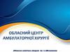 Обласний центр амбулаторної хірургії. Обласна клінічна лікарня ім. І.І.Мечникова