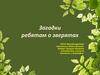 Загадки ребятам о зверятах