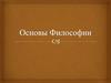 Философия в системе духовной культуры