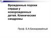 Врожденные пороки сердца у новорожденных детей. Клинические синдромы