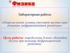 Определение длины световой волны при помощи дифракционной решётки. Лабораторная работа