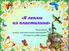 Я леплю из пластилина