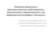 Развитие временных и пространственных представлений у дошкольников с нарушением речи, как профилактика дисграфии и дислексии