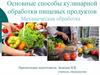 Основные способы кулинарной обработки пищевых продуктов. Механическая обработка