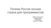 Почему Россия лучшая страна для программистов