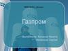 Газпром. Листинг на бирже