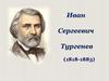 Иван Сергеевич Тургенев  (10 класс)