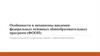Особенности и механизмы введения федеральных основных общеобразовательных программ (ФООП)