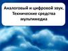 Аналоговый и цифровой звук. Технические средства мультимедиа