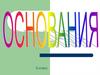 Основания. 8 класс