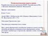 Технологическая карта урока математики. Тема урока: Окружность и круг. 5 класс