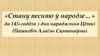 «Стану песняю ў народзе…» да 145-годдзя з дня нараджэння Цёткі (Пашкевіч Алаізы Сцяпанаўны)