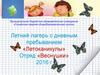 Летний лагерь с дневным пребыванием «Летоканикулы»