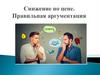 Снижение по цене. Правильная аргументация