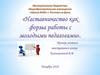 Наставничество как форма работы с молодыми педагогами