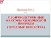 Производственные факторы химической природы ( вредные вещества). Лекция № 9