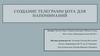 Создание телеграмм - бота для напоминаний