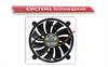 Система охлаждения ПК