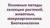 Основные методы селекции растений, животных, микроорганизмов. Биотехнология