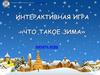 Интерактивная игра "Что такое зима"