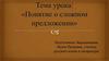 Понятие о сложном предложении