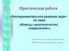 Экспериментальное решение задач по теме: «Классы неорганических соединений»