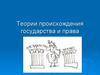 Теории происхождения государства и права. Теологическая (Фома Аквинский, патриарх Никон)