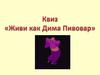 Квиз "Живи как Дима Пивовар"